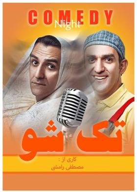 تک شو