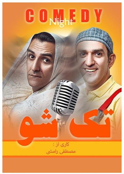 تک شو